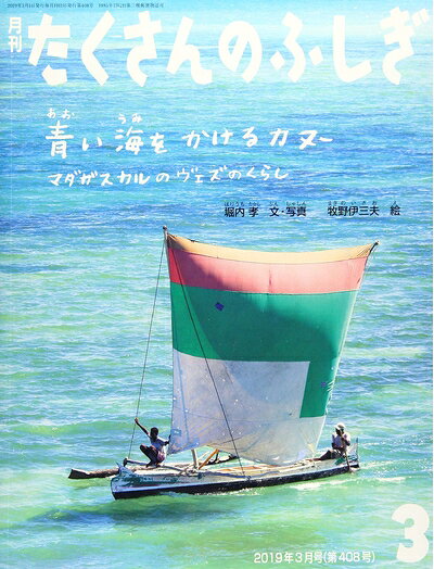 【中古】 青い海をかけるカヌー マダガスカルのヴェズのくらし (月刊たくさんのふしぎ2019年03月号)