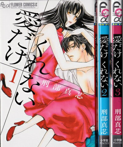 【中古】 愛だけ くれない コミック 1-3巻セット (フラワーコミックスアルファ)