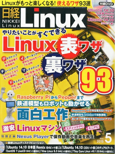 【中古】 日経Linux(リナックス) 2015年 5月号