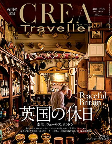 【中古】 CREA Traveller Autumn 2017 英国の休日
