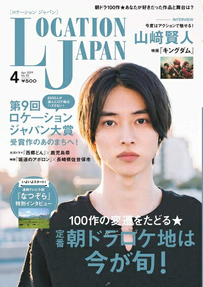 【中古】 ロケーションジャパン2019年4月号(表紙:山崎賢人)[雑誌]