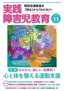 【中古】 実践障害児教育 2020年 11月号