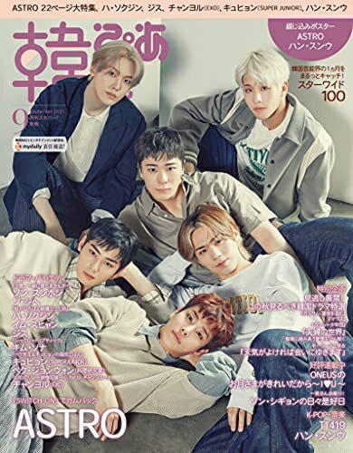 【中古】 韓流ぴあ 2021年9月号