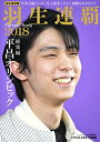 【中古】 羽生連覇 平昌オリンピック総集編 (サンケイスポーツ特別版)