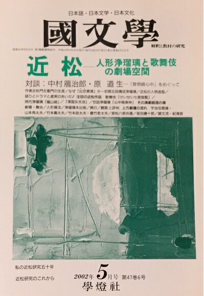 Other - 【中古】 国文学 解釈と教材の研究 2002年5月号 「近 松」― 人形浄瑠璃と歌舞伎の劇場空間 ―
