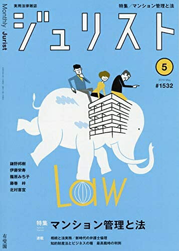 【中古】 ジュリスト 2019年05月号 [雑誌]