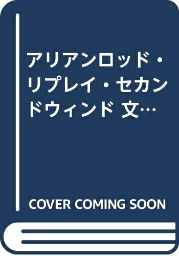 【中古】 アリアンロッド・リプレイ・セカンドウィンド 文庫 1-5巻セット (富士見ドラゴンブック)