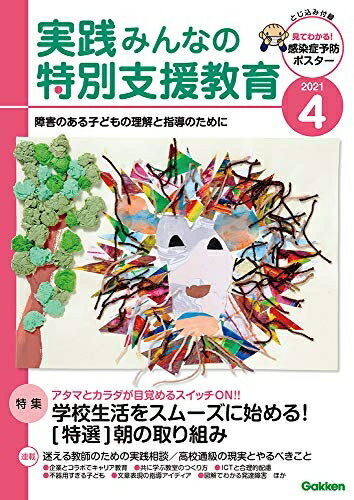 【中古】 実践 みんなの特別支援教育 2021年4月号
