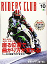 【中古】 RIDERS CLUB ライダースクラブ 2019年10月号