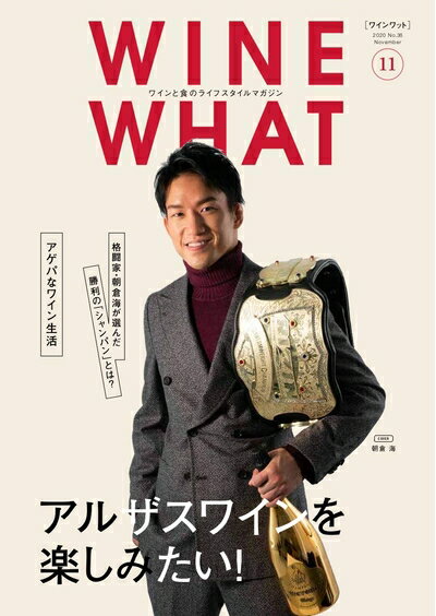 【中古】 WINE WHAT(ワインワット)2020年11月号 (ワインと食のライフスタイルマガジン)