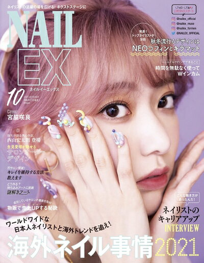 【中古】 NAILEX(ネイルイーエックス) 2021年10月号[雑誌]