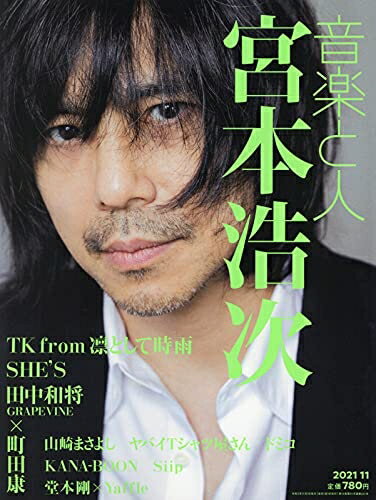 【中古】 音楽と人 2021年 11 月号 【表紙:宮本浩次】 [雑誌]