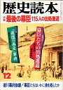 【中古】 歴史読本 特集:最後の幕臣115人の出処進退 1993年12月号