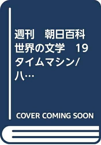 【中古】 週刊　朝日百科　世界の文学　19　タイムマシン/八十日間世界一周/月世界旅行
