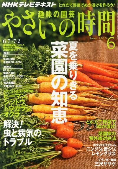 【中古】 NHK趣味の園芸やさいの時間 2015年 06 月号 [雑誌]