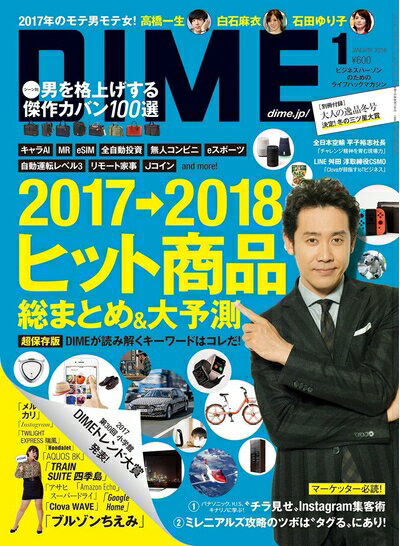【中古】 DIME(ダイム) 2018年 01 月号 [雑誌]