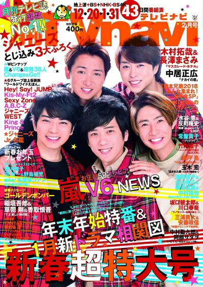 【中古】 TVnavi 2019年2月号