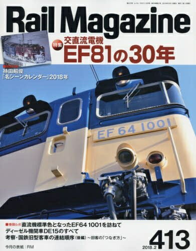 【中古】 Rail Magazine (レイル・マガジン) 2018年2月号 Vol.413