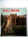 【中古】 世界の旅〈第6〉スペイン・ポルトガル (1965年)