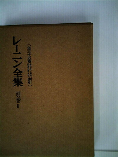 【中古】 レーニン全集〈別巻 第2〉 (1960年)