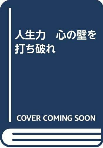 【中古】 人生力　心の壁を打ち破れ