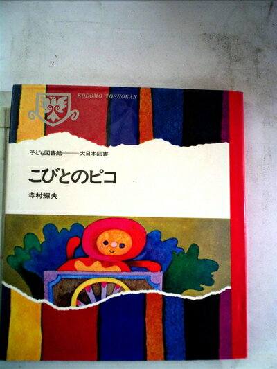 【中古】 こびとのピコ (昭和43年) (子ども図書館)