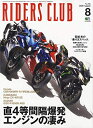 【中古】 RIDERS CLUB ライダースクラブ 2020年8月号