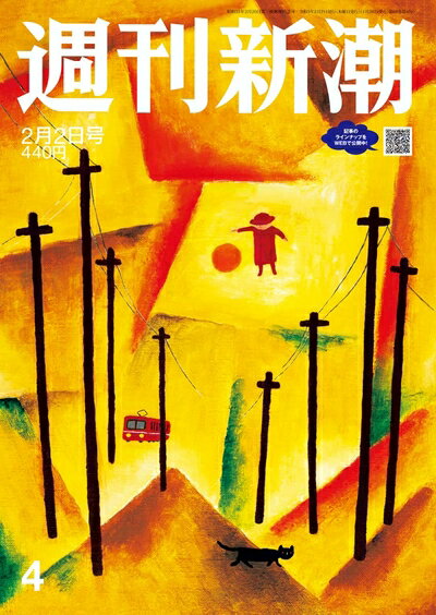 【中古】 週刊新潮 2023年 2/2号