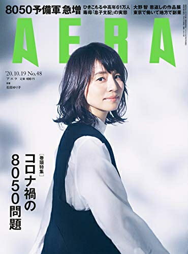【中古】 AERA (アエラ) 2020年 10/19 号【表紙:石田ゆり子】 [雑誌]