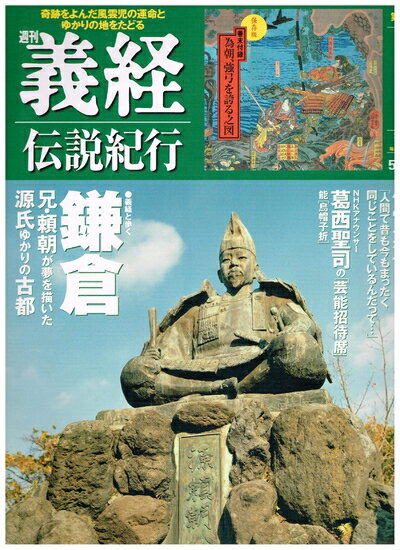 【中古】 週刊　義経　伝説紀行　第6号