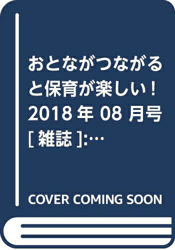 Book, Catalog - 【中古】 おとながつながると保育が楽しい! 2018年 08 月号 [雑誌]: ちいさいなかま 増刊