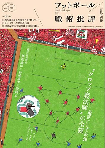 【中古】 フットボール『戦術』批評