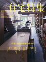 【中古】 新建築 住宅特集2014年6月号