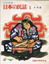 【中古】 オールカラー版 日本の民話(第1巻) 北海道