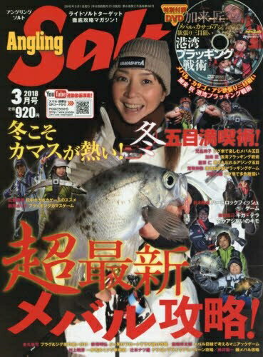 【中古】 Angling Salt(アングリングソルト) 2018年 03 月号 [雑誌]