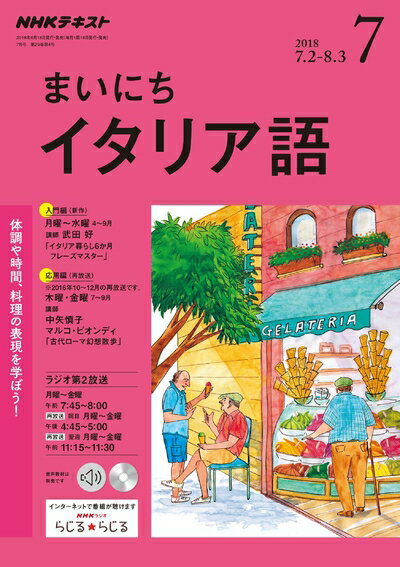 【中古】 NHKラジオまいにちイタリア語 2018年 07 月号 [雑誌]
