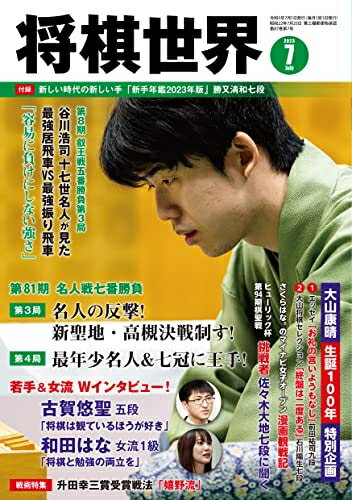 【中古】 将棋世界 2023年7月号