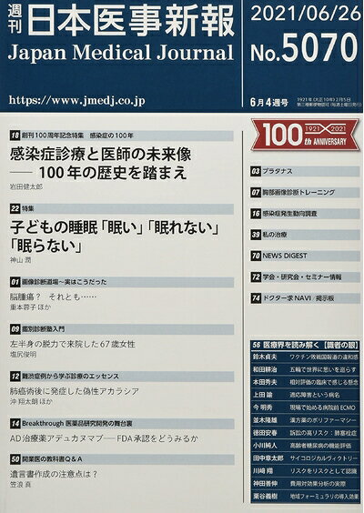 【お届け日について】お届け日の"指定なし"で、記載の最短日より早くお届けできる場合が多いです。お品物をなるべく早くお受け取りしたい場合は、お届け日を"指定なし"にてご注文ください。お届け日をご指定頂いた場合、ご注文後の変更はできかねます。【要注意事項】掲載されておりますお写真画像は全てイメージとなり、お送りするものを保証するものではございませんので、必ず下記事項を一読ください。【お品物お届けまでの流れについて】・ご注文：24時間365日受け付けております。・ご注文の確認と入金：入金*が完了いたしましたらお品物の手配をさせていただきます・お届け：商品ページにございます最短お届け日数±3日前後でのお届けとなります。*前払いやお支払いが遅れた場合は入金確認後配送手配となります、ご理解くださいますようお願いいたします。【中古品の不良対応について】・お品物に不具合がある場合、到着より7日間は返品交換対応*を承ります。初期不良がございましたら、購入履歴の「ショップへお問い合わせ」より不具合内容を添えてご連絡ください。*代替え品のご提案ができない場合ご返金となりますので、ご了承ください。・お品物販売前に動作確認をしておりますが、中古品という特性上配送時に問題が起こる可能性もございます。お手数おかけいたしますが、お品物ご到着後お早めにご確認をお願い申し上げます。【在庫切れ等について】弊社は他モールと併売を行っている兼ね合いで、在庫反映システムの処理が遅れてしまい在庫のない商品が販売中となっている場合がございます。完売していた場合はメールにてご連絡いただきますの絵、ご了承ください。【重要】・当社中古品は、製品を利用する上で問題のないものを取り扱っておりますので、ご安心して、ご購入いただければ幸いです。・商品の画像及びシリアルナンバーを弊社の方で控えておりますので、すり替え・模造品対策店舗として安心してお買い求めください。・中古本の特性上【ヤケ、破れ、折れ、メモ書き、匂い、レンタル落ち】等がある場合がございます。・レンタル落ちの場合、タグ等が張り付いている場合がございますが、使用する上で問題があるものではございません。・商品名に【付属、特典、○○付き、ダウンロードコード】等の記載があっても中古品の場合は基本的にこれらは付属致しません。下記はメーカーインフォになりますため、保証等の記載がある場合や、付属品詳細の記載がある場合がございますが、こちらの製品は中古品ですのでメーカー保証の対象外となり、付属品に関しましても、製品の機能として損なわない付属品（保存袋、ストラップ...ect）は基本的には付属いたしません。かならずご理解いただいた上で、ご購入ください。日本医事新報 2021年 6/26 号 [雑誌]