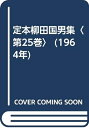 【中古】 定本柳田国男集〈第25巻〉 (1964年)(3)