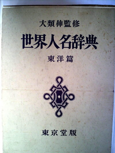 【中古】 世界人名辞典〈〔第2〕〉東洋篇 (1952年)