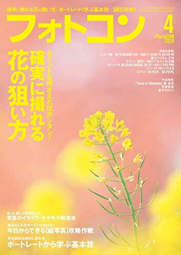 【中古】 フォトコン 2020年4月号[雑誌]