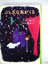 【中古】 ふしぎな鳥がくる (1975年) (創作こどもの本〈7〉)