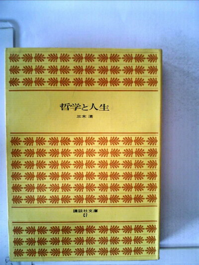 【中古】 哲学と人生