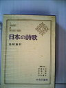 【中古】 日本の詩歌 1 (島崎 藤村)
