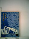 【中古】 重き流れに (下)