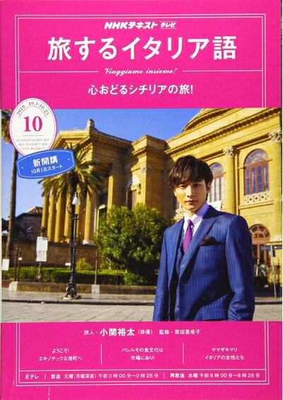 【中古】 NHKテレビテレビ旅するイタリア語 2019年 10 月号 [雑誌]