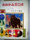 【中古】 おおかみ王ロボ (昭和39年) (世界名作童話全集〈56〉)