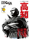 【中古】 高知県 四国旅マガジンGajA(ガジャ) MOOK