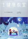 【中古】 健康教室 2021年1月号