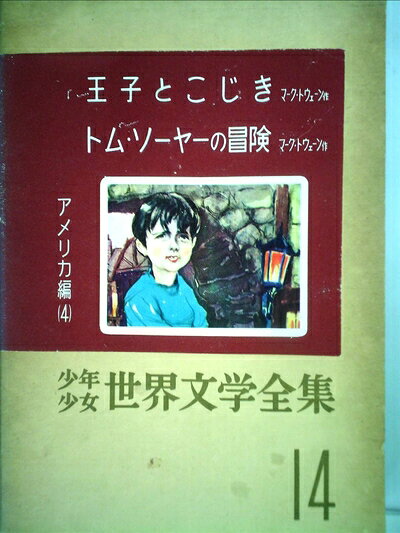【お届け日について】お届け日の"指定なし"で、記載の最短日より早くお届けできる場合が多いです。お品物をなるべく早くお受け取りしたい場合は、お届け日を"指定なし"にてご注文ください。お届け日をご指定頂いた場合、ご注文後の変更はできかねます。【要注意事項】掲載されておりますお写真画像は全てイメージとなり、お送りするものを保証するものではございませんので、必ず下記事項を一読ください。【お品物お届けまでの流れについて】・ご注文：24時間365日受け付けております。・ご注文の確認と入金：入金*が完了いたしましたらお品物の手配をさせていただきます・お届け：商品ページにございます最短お届け日数±3日前後でのお届けとなります。*前払いやお支払いが遅れた場合は入金確認後配送手配となります、ご理解くださいますようお願いいたします。【中古品の不良対応について】・お品物に不具合がある場合、到着より7日間は返品交換対応*を承ります。初期不良がございましたら、購入履歴の「ショップへお問い合わせ」より不具合内容を添えてご連絡ください。*代替え品のご提案ができない場合ご返金となりますので、ご了承ください。・お品物販売前に動作確認をしておりますが、中古品という特性上配送時に問題が起こる可能性もございます。お手数おかけいたしますが、お品物ご到着後お早めにご確認をお願い申し上げます。【在庫切れ等について】弊社は他モールと併売を行っている兼ね合いで、在庫反映システムの処理が遅れてしまい在庫のない商品が販売中となっている場合がございます。完売していた場合はメールにてご連絡いただきますの絵、ご了承ください。【重要】・当社中古品は、製品を利用する上で問題のないものを取り扱っておりますので、ご安心して、ご購入いただければ幸いです。・商品の画像及びシリアルナンバーを弊社の方で控えておりますので、すり替え・模造品対策店舗として安心してお買い求めください。・中古本の特性上【ヤケ、破れ、折れ、メモ書き、匂い、レンタル落ち】等がある場合がございます。・レンタル落ちの場合、タグ等が張り付いている場合がございますが、使用する上で問題があるものではございません。・商品名に【付属、特典、○○付き、ダウンロードコード】等の記載があっても中古品の場合は基本的にこれらは付属致しません。下記はメーカーインフォになりますため、保証等の記載がある場合や、付属品詳細の記載がある場合がございますが、こちらの製品は中古品ですのでメーカー保証の対象外となり、付属品に関しましても、製品の機能として損なわない付属品（保存袋、ストラップ...ect）は基本的には付属いたしません。かならずご理解いただいた上で、ご購入ください。少年少女世界文学全集 14 アメリカ編(4) 王子とこじき/トム・ソーヤの冒険